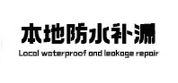 满洲里本地防水（中讯网）